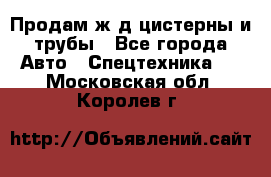 Продам ж/д цистерны и трубы - Все города Авто » Спецтехника   . Московская обл.,Королев г.